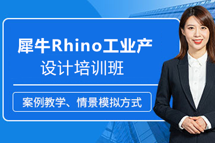 天津犀牛Rhino工业产品设计培训班