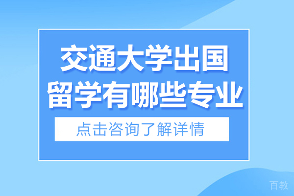 上海交通大学出国留学有哪些专业-上海交通大学出国留学项目 