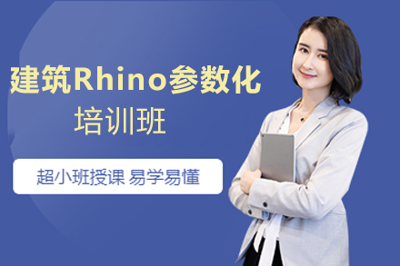 天津建筑Rhino参数化培训班