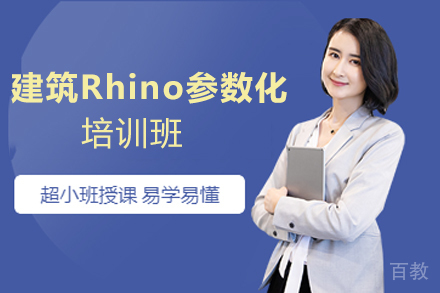 天津建筑Rhino参数化培训班