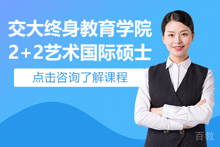 上海交大终身教育学院2+2艺术国际硕士招生简章
