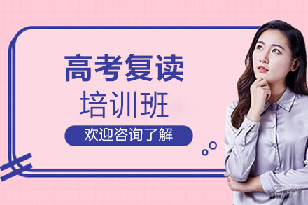 福州高考复读全日制培训班