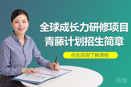 全球成长力研修项目青藤计划招生简章