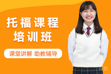 托福培训课程