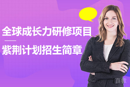 全球成长力研修项目紫荆计划招生简章