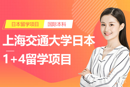 上海交通大学日本1+4留学项目招生简章