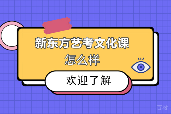 福州新东方艺考文化课怎么样-靠谱吗 