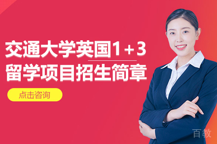 上海交通大学英国1+3留学项目招生简章