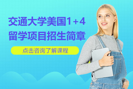 上海交通大学美国1+4留学项目招生简章