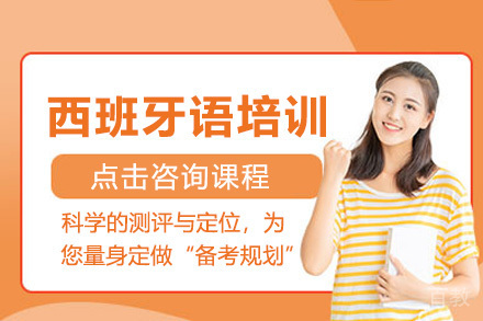 西班牙语培训课程