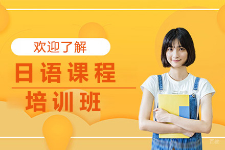 日语培训课程