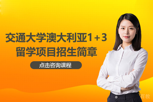 上海交通大学澳大利亚1+3留学项目招生简章