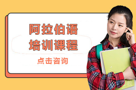 阿拉伯语培训课程