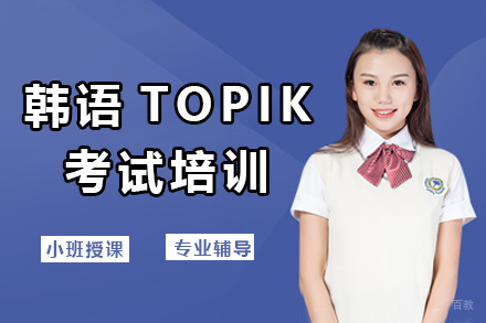 韩语TOPIK考试培训课程