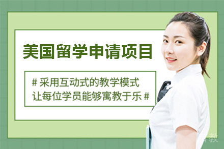 美国留学申请项目
