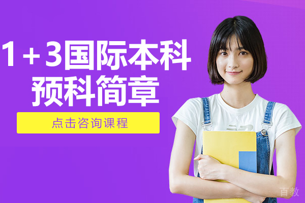 上海交通大学终身教育学院1+3国际本科预科简章