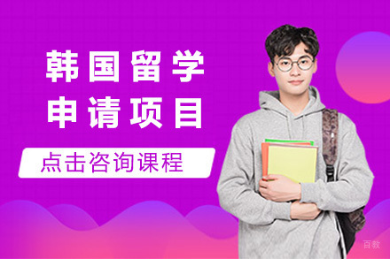 韩国留学申请项目