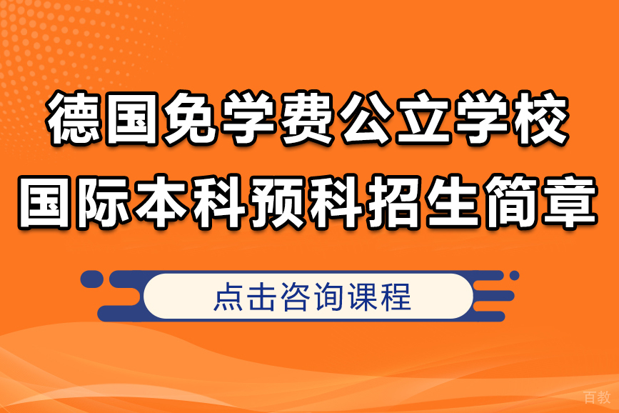 德国免学费公立学校国际本科预科招生简章