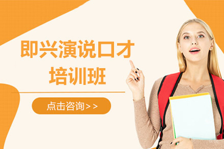 大连即兴演说口才培训班