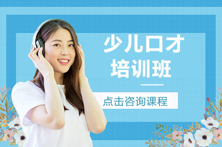 大连少儿口才培训班