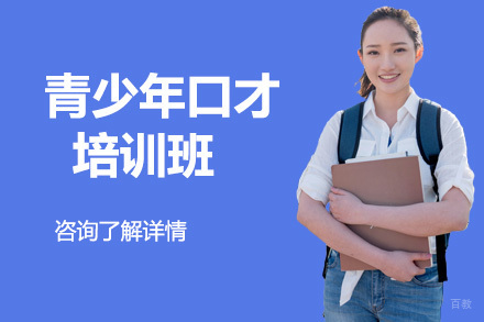 大连青少年口才培训班