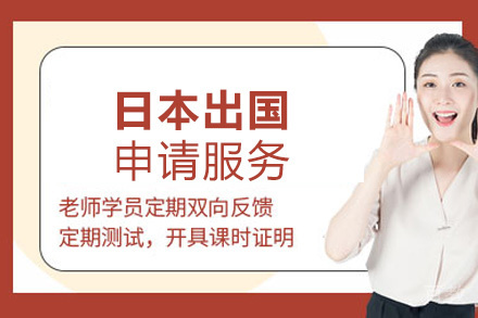西安日本留学申请服务