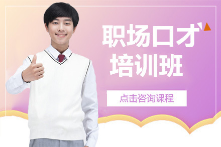 大连职场口才培训班