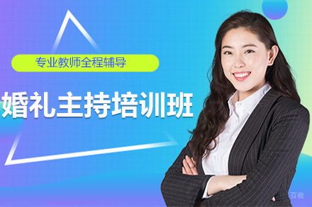 大连婚礼主持培训班