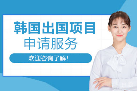 西安韩国留学申请项目
