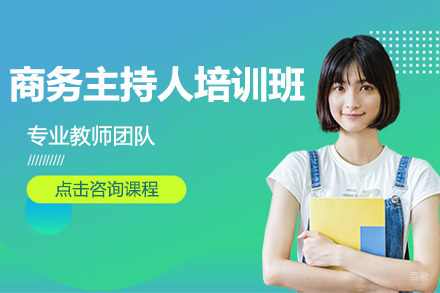 大连商务主持人培训班