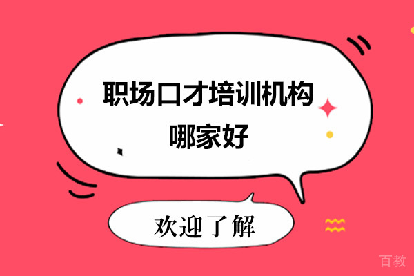 大连职场口才培训机构哪家好 