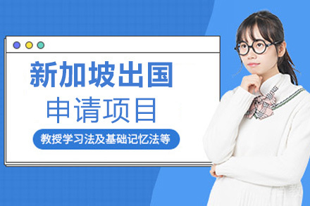 西安新加坡留学申请项目