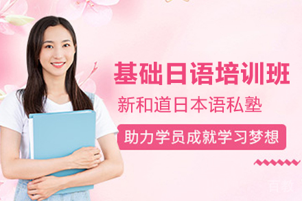 杭州基础日语培训班