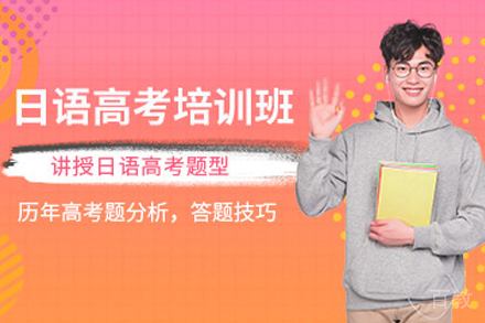杭州高考日语培训班