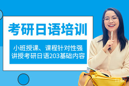 杭州考研日语培训班