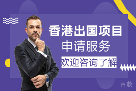 西安香港留学申请项目