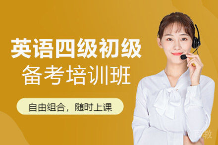西安英语四级初级备考培训班