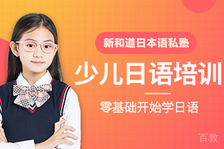 杭州少儿日语培训班