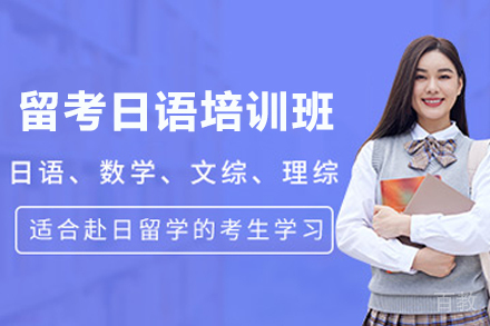 杭州留考日语培训班
