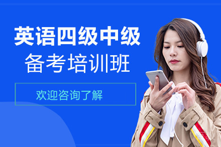西安英语四级中级备考培训班
