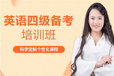 西安英语四级备考培训班
