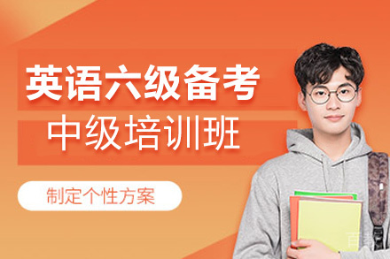 西安英语六级备考中级培训班