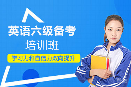 西安英语六级备考培训班