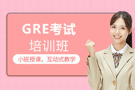 西安GRE考试培训班