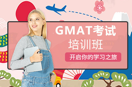 西安GMAT考试培训班