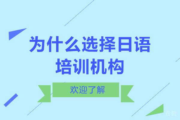 为什么选择日语培训机构