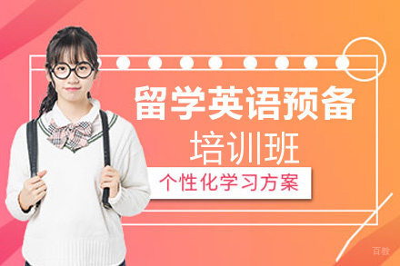 西安留学英语预备课程