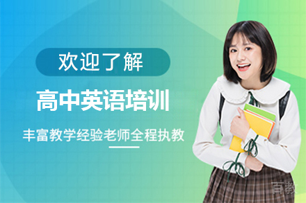 高中英语培训