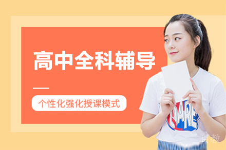 高中全科辅导