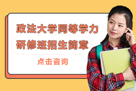 政法大学同等学力研修班招生简章